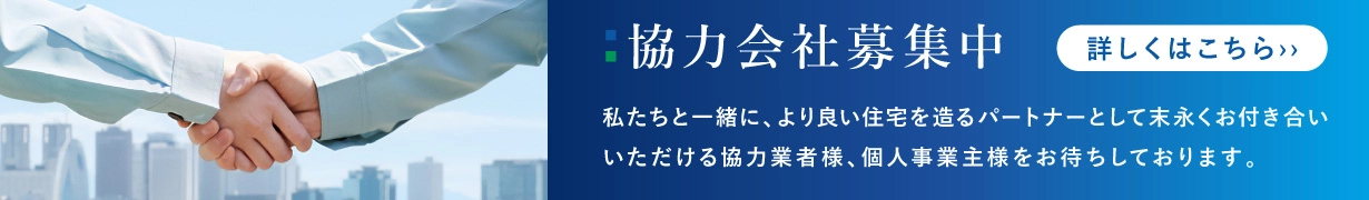 協力会社募集