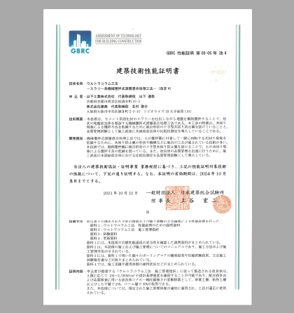 建築技術性能証明を取得