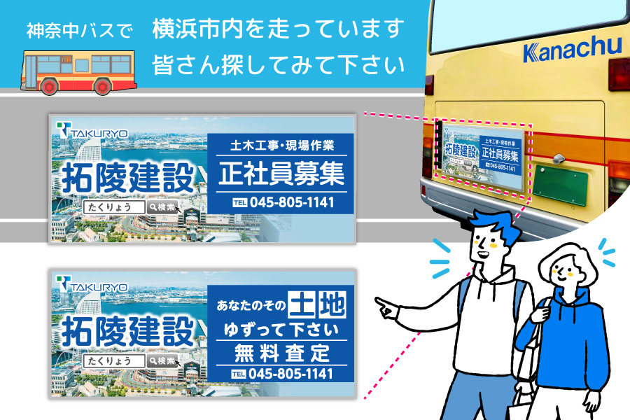 神奈中バスに広告を出しています！