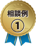 相談例①
