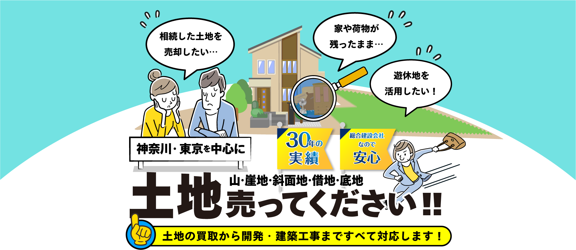 山・崖地・斜面地・借地・底地、土地売ってください！土地の買い取りから開発・建築工事まですべて対応します！