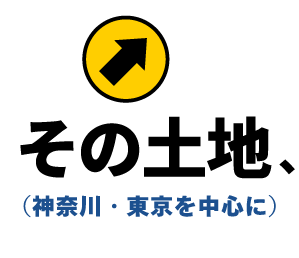 その土地、
